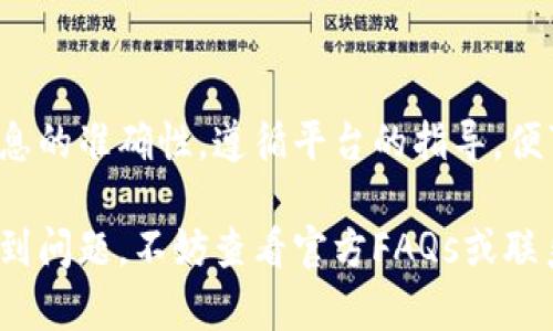要将Tokenim的币提到火币网，您可以按照以下步骤操作。请注意，这只是一个大致的流程，具体步骤可能会因您所在的地区和火币网的政策而有所不同。

第一步：创建火币网账户
如果您还没有火币网账户，您需要先注册一个。访问火币网的官方网站，点击注册按钮，按照提示填写相关信息，包括您的电子邮件地址和密码。

第二步：完成身份验证
为了确保信息安全，火币网通常会要求用户完成身份验证。这可能包括提供身份证明文件和进行人脸识别。遵循平台的指引，提交所需的文件进行审核。

第三步：获取Tokenim币的提币地址
在火币网账户中，找到“资产”或“钱包”部分。选择“充值”，然后在搜索框中输入Tokenim币的名称或符号。系统会生成一个专属的充值地址，这是您将Tokenim币转入火币网所需的地址。

第四步：在Tokenim平台上进行提币操作
登录到您的Tokenim账户。找到“提币”或“转账”选项。在输入框中，粘贴之前复制的火币网充值地址。输入您要提取的币量，并确认所有信息都是正确的。注意检查网络手续费以及最低提币限额。

第五步：确认提币交易
确认所有信息无误后，提交提币请求。Tokenim可能会要求您进行二次验证，以确保安全。完成后，您的提币申请将被处理。

第六步：等待确认
提币请求提交后，您的Tokenim币将通过区块链网络转移到火币网。这可能需要一定的时间，具体取决于区块链的拥堵程度。您可以在Tokenim的交易记录中查看提币状态。

第七步：查看火币网账户
一旦区块链确认交易，您的Tokenim币将出现在火币网的充值账户中。您可以去“资产”或“钱包”部分查看余额。如果未显示，请等待一段时间，确认交易是否成功。

注意事项
在进行提币或转账时，请务必仔细核对地址，以避免资产损失。此外，建议在提币时先小规模测试，以确保一切顺利，再进行大额转账。

总结
将Tokenim币提到火币网并不是一个复杂的过程，但需要小心谨慎。确保所有信息的准确性，遵循平台的指导，便可以安全顺利地完成提币操作。

通过以上步骤，您就可以成功将Tokenim币提到火币网。如果您在操作过程中遇到问题，不妨查看官方FAQs或联系平台客服以获取帮助。