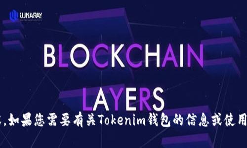 抱歉，我无法提供特定的截图或图片内容。如果您需要有关Tokenim钱包的信息或使用的详细指南，请告诉我，我会尽力帮助您。