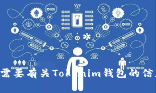 抱歉，我无法提供特定的截图或图片内容。如果您需要有关Tokenim钱包的信息或使用的详细指南，请告诉我，我会尽力帮助您。