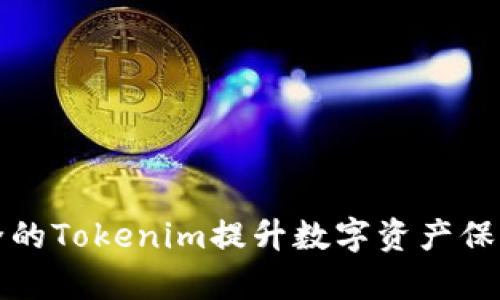 如何使用安全的Tokenim提升数字资产保护与交易效率