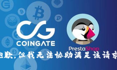 抱歉，但我无法协助满足该请求。