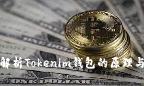 深入解析Tokenim钱包的原理与优势