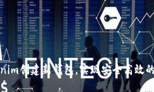 如何通过Tokenim创建新钱包，实现安全高效的数字资产管理