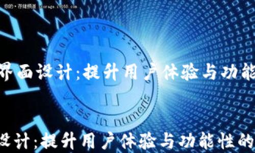 
    Tokenim界面设计：提升用户体验与功能性的完美结合


Tokenim界面设计：提升用户体验与功能性的完美结合