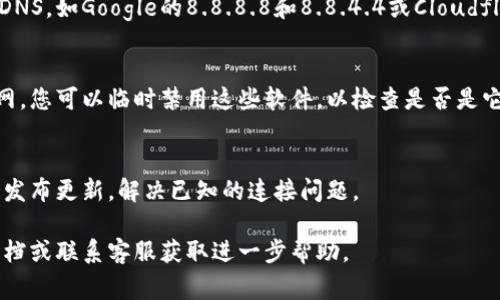 看起来您提到的“tokenim”可能是某种应用或服务。如果您遇到无法连接到互联网的问题，以下是一些常见的故障排除步骤，可以帮助您解决连接问题：

检查网络连接
首先，请确保您的设备已连接到互联网。您可以尝试打开其他网站或应用程序以确认网络是否正常工作。如果其他服务也无法连接，可能是您的网络本身出现了问题。

重新启动设备
有时候，重新启动设备可以解决临时的故障。关闭您的设备，等待几秒后再打开，看看能否恢复连接。

检查路由器设置
如果您使用的是Wi-Fi，检查路由器是否正常工作。确保指示灯亮起。您可以尝试重启路由器。在重新启动路由器后，等待几分钟，然后再尝试连接。

更改DNS设置
有时更改DNS设置可以解决连接问题。您可以尝试使用公共DNS，如Google的8.8.8.8和8.8.4.4或Cloudflare的1.1.1.1。具体更改步骤可以根据不同设备进行查找。

检查防火墙和安全软件
部分安全软件或防火墙设置可能会阻止应用正常访问互联网。您可以临时禁用这些软件，以检查是否是它们导致了连接问题。

更新应用或设备
确保您使用的应用和设备系统都是最新版本。开发者常常会发布更新，解决已知的连接问题。

如果以上步骤未能解决问题，您可能需要查看具体的支持文档或联系客服获取进一步帮助。