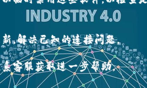 看起来您提到的“tokenim”可能是某种应用或服务。如果您遇到无法连接到互联网的问题，以下是一些常见的故障排除步骤，可以帮助您解决连接问题：

检查网络连接
首先，请确保您的设备已连接到互联网。您可以尝试打开其他网站或应用程序以确认网络是否正常工作。如果其他服务也无法连接，可能是您的网络本身出现了问题。

重新启动设备
有时候，重新启动设备可以解决临时的故障。关闭您的设备，等待几秒后再打开，看看能否恢复连接。

检查路由器设置
如果您使用的是Wi-Fi，检查路由器是否正常工作。确保指示灯亮起。您可以尝试重启路由器。在重新启动路由器后，等待几分钟，然后再尝试连接。

更改DNS设置
有时更改DNS设置可以解决连接问题。您可以尝试使用公共DNS，如Google的8.8.8.8和8.8.4.4或Cloudflare的1.1.1.1。具体更改步骤可以根据不同设备进行查找。

检查防火墙和安全软件
部分安全软件或防火墙设置可能会阻止应用正常访问互联网。您可以临时禁用这些软件，以检查是否是它们导致了连接问题。

更新应用或设备
确保您使用的应用和设备系统都是最新版本。开发者常常会发布更新，解决已知的连接问题。

如果以上步骤未能解决问题，您可能需要查看具体的支持文档或联系客服获取进一步帮助。