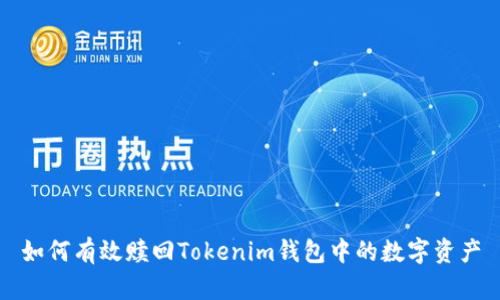 如何有效赎回Tokenim钱包中的数字资产