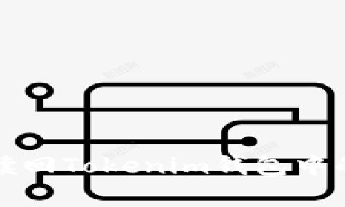 如何有效赎回Tokenim钱包中的数字资产