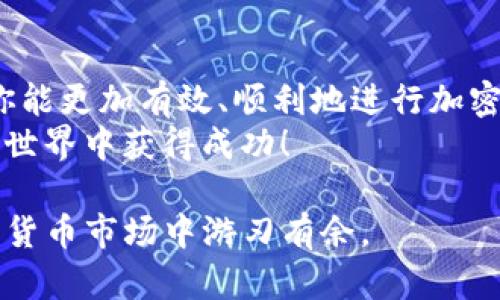 将屎币（Shitcoin）转换到Tokenim或其他加密货币交易所的过程涉及几个步骤。以下是一般的操作指导，但请注意，由于不同平台可能会有不同的要求和步骤，具体情况可能会有所变化。

了解屎币和Tokenim
首先，你需要了解这两种数字货币。在加密货币的世界里，屎币通常是指市场上那些价值不高、波动性大、甚至被认为是“玩笑”的加密货币。而Tokenim则是一个以多种加密资产交易为目标的平台，用户可以在上面进行各种交易。

创建和验证账户
如果你还没有Tokenim账户，首先需要创建一个。访问Tokenim的官方网站，按照指示填写你的个人信息，完成注册。
许多交易所在注册时都会要求进行身份验证。确保提交你需要的所有资料，例如身份证明文件和地址证明。

获取屎币
如果你还没有屎币，你需要通过交易所购买它。屎币通常在一些去中心化交易所上市，例如Uniswap或者PancakeSwap。你需要通过这些平台购买屎币，并注意交易手续费。

将屎币发送到Tokenim地址
一旦你在Tokenim上成功创建账户并获取屎币，接下来的步骤是将屎币发送到你的Tokenim钱包中。
在Tokenim上找到你的接收地址。一般情况下，这个地址在“钱包”或“资金”页面可以找到。复制这个地址。
接下来，前往你存放屎币的钱包或交易所，选择发送或提取选项。把Tokenim的地址粘贴进去，并输入你想要发送的数量。在确认交易细节时，确保地址正确无误。

确认交易
一旦你提交了转账请求，交易可能需要几分钟到几个小时不等才能被确认。你可以通过区块链浏览器跟踪交易状态。确认后，你的屎币将会显示在你的Tokenim账户中。

在Tokenim上兑换
将屎币成功转入Tokenim后，你可以考虑兑换其他加密货币。Tokenim平台通常会提供多种交易对供你选择。
在兑换之前，务必注意市场行情和潜在风险。屎币的价值波动极大，如果你希望将其兑换为更稳定的加密货币，选择一个合适的时间和交易对至关重要。

取款和提现
如果你打算将Tokenim账户中的资产转回到自己的钱包或其他地方，就需要进行提现。选择提现选项，输入你希望提取的金额和目标地址。确认所有信息后，提交申请。

安全注意事项
在进行任何加密资产的转移或兑换时，安全性是非常重要的。确保你的账户启用了两步验证。不要轻易与他人分享你的私钥或到账地址，以防诈骗。
在选择交易时，使用声誉良好、用户反馈积极的平台。避免在不知名或缺乏安全保障的交易所进行大量交易。

总结
将屎币转至Tokenim是一个相对简单的过程，但需要格外注意安全和准确性。通过了解这些步骤，你能更加有效、顺利地进行加密交易。
在整个过程中，保持对市场变化的关注，合理规划交易策略，以达到最佳的投资效果。希望你在加密世界中获得成功！ 

这个基本流程可以帮助你完成屎币到Tokenim的转换，确保你在每一步中都小心谨慎，可以在加密货币市场中游刃有余。