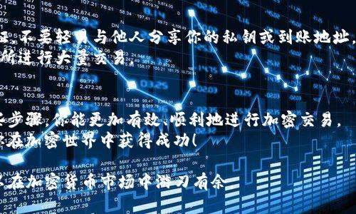 将屎币（Shitcoin）转换到Tokenim或其他加密货币交易所的过程涉及几个步骤。以下是一般的操作指导，但请注意，由于不同平台可能会有不同的要求和步骤，具体情况可能会有所变化。

了解屎币和Tokenim
首先，你需要了解这两种数字货币。在加密货币的世界里，屎币通常是指市场上那些价值不高、波动性大、甚至被认为是“玩笑”的加密货币。而Tokenim则是一个以多种加密资产交易为目标的平台，用户可以在上面进行各种交易。

创建和验证账户
如果你还没有Tokenim账户，首先需要创建一个。访问Tokenim的官方网站，按照指示填写你的个人信息，完成注册。
许多交易所在注册时都会要求进行身份验证。确保提交你需要的所有资料，例如身份证明文件和地址证明。

获取屎币
如果你还没有屎币，你需要通过交易所购买它。屎币通常在一些去中心化交易所上市，例如Uniswap或者PancakeSwap。你需要通过这些平台购买屎币，并注意交易手续费。

将屎币发送到Tokenim地址
一旦你在Tokenim上成功创建账户并获取屎币，接下来的步骤是将屎币发送到你的Tokenim钱包中。
在Tokenim上找到你的接收地址。一般情况下，这个地址在“钱包”或“资金”页面可以找到。复制这个地址。
接下来，前往你存放屎币的钱包或交易所，选择发送或提取选项。把Tokenim的地址粘贴进去，并输入你想要发送的数量。在确认交易细节时，确保地址正确无误。

确认交易
一旦你提交了转账请求，交易可能需要几分钟到几个小时不等才能被确认。你可以通过区块链浏览器跟踪交易状态。确认后，你的屎币将会显示在你的Tokenim账户中。

在Tokenim上兑换
将屎币成功转入Tokenim后，你可以考虑兑换其他加密货币。Tokenim平台通常会提供多种交易对供你选择。
在兑换之前，务必注意市场行情和潜在风险。屎币的价值波动极大，如果你希望将其兑换为更稳定的加密货币，选择一个合适的时间和交易对至关重要。

取款和提现
如果你打算将Tokenim账户中的资产转回到自己的钱包或其他地方，就需要进行提现。选择提现选项，输入你希望提取的金额和目标地址。确认所有信息后，提交申请。

安全注意事项
在进行任何加密资产的转移或兑换时，安全性是非常重要的。确保你的账户启用了两步验证。不要轻易与他人分享你的私钥或到账地址，以防诈骗。
在选择交易时，使用声誉良好、用户反馈积极的平台。避免在不知名或缺乏安全保障的交易所进行大量交易。

总结
将屎币转至Tokenim是一个相对简单的过程，但需要格外注意安全和准确性。通过了解这些步骤，你能更加有效、顺利地进行加密交易。
在整个过程中，保持对市场变化的关注，合理规划交易策略，以达到最佳的投资效果。希望你在加密世界中获得成功！ 

这个基本流程可以帮助你完成屎币到Tokenim的转换，确保你在每一步中都小心谨慎，可以在加密货币市场中游刃有余。