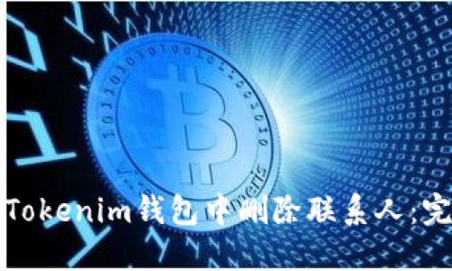 如何在Tokenim钱包中删除联系人：完整指南