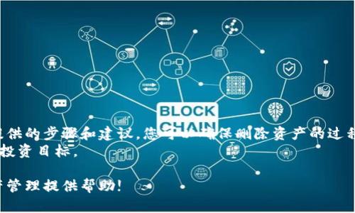   如何在Tokenim平台上安全删除资产并保证账户安全 / 
 guanjianci Tokenim, 删除资产, 账户安全, 数字货币 /guanjianci 

引言
在当今数字化时代，数字货币的普及让我们有了更多的投资选择。然而，随着资产的增加，管理这些资产也变得愈发复杂。在这个过程中，Tokenim作为一个流行的数字货币平台，提供了非常便利的资产管理工具。本文将详细介绍如何在Tokenim上安全删除资产，以及在这个过程中需要注意的一些安全措施。

什么是Tokenim?
Tokenim是一个现代化的数字货币交易平台。它允许用户方便地进行各种数字资产的买卖、管理和交易。凭借其用户友好的界面和强大的功能，Tokenim吸引了许多投资者。无论是新手还是资深交易员，Tokenim都能为其提供优质的服务。

为什么要删除资产?
有时候，您可能想要删除某些数字资产。这可能是因为多种原因。例如，您可能觉得某个投资没有前景，或者您想要重新调整投资组合。无论是什么原因，了解如何在Tokenim上安全地删除资产是非常重要的。

删除资产的步骤
在Tokenim上删除资产其实并不复杂。以下是一些基本步骤:
ol
    listrong登录您的Tokenim账户：/strong使用您的账户信息登录Tokenim平台。/li
    listrong找到您想要删除的资产：/strong在您的资产页面，找到您想要删除的具体数字货币。/li
    listrong选择删除选项：/strong点击该数字资产旁的“删除”或者“移除”按钮。/li
    listrong确认删除操作：/strong系统可能会要求您确认操作。请再次核对，以确保您选择的是正确的资产。/li
    listrong完成操作：/strong确认无误后，点击“确定”以完成删除。这时，您的资产将从您的账户中移除。/li
/ol

删除资产后的注意事项
完成资产删除后，您需要注意以下几点:
ul
    listrong检查账户余额：/strong确保您删除的资产确实不在您的账户中。您可以刷新页面查看余额是否更新。/li
    listrong保持账户安全：/strong删除资产时，请确保您的账户安全措施到位。例如，请定期更改密码，并开启两步验证。/li
    listrong记录交易历史：/strong虽然资产已经删除，但建议您保留交易历史记录，以备将来参考。/li
/ul

安全删除资产的小贴士
为了确保您在Tokenim平台上删除资产的过程是安全的，以下是一些小贴士:
ul
    listrong使用强密码：/strong您的账户密码应包含字母、数字和特殊符号，确保其复杂性。/li
    listrong定期更新密码：/strong定期更换密码能有效增强账户安全性。/li
    listrong开启两步验证：/strong使用两步验证后，可以为您的账户增加一层安全保障。/li
    listrong注意钓鱼网站：/strong确保您访问的是Tokenim的官方网站，避免进入冒充网站。/li
/ul

总结
在Tokenim上删除资产是一个简单且直接的过程。然而，为了保护您的账户安全，您也需要采取必要的安全措施。通过遵循本文中提供的步骤和建议，您可以确保删除资产的过程安全而高效。
如果您有任何疑问或遇到问题，Tokenim的客户支持团队将随时为您服务。通过有效地管理您的数字资产，您将能更好地实现您的投资目标。

最后，记得定期检查您的资产配置和投资组合。市场瞬息万变，保持灵活性是成功投资的关键。希望本文能为您在Tokenim上的资产管理提供帮助!