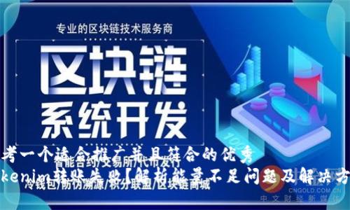 思考一个适合推广并且符合的优秀  
Tokenim转账失败？解析能量不足问题及解决方案