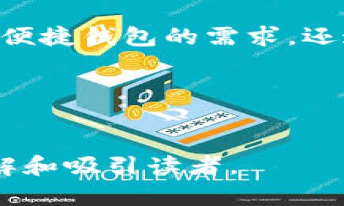 IM Token是一个数字货币钱包，旨在为用户提供安全、便捷和高效的加密资产管理解决方案。作为一个多功能钱包，它不仅支持多种数字货币的存储和转账，还具备一些高级功能，比如去中心化交易和去中心化金融应用（DeFi）的接入。以下是对IM Token钱包的一些详细介绍。

IM Token钱包的基本功能
IM Token钱包支持多种主流的数字货币，例如比特币（BTC）、以太坊（ETH）、USDT等。用户可以方便地在钱包中管理自己的资产，这对于数字货币投资者来说是一个非常重要的特性。
此外，IM Token提供了简单易用的界面。即使是刚接触数字货币的用户也能轻松上手。您可以通过扫码或者输入地址的方式进行资产的转账，整个过程非常快捷。

安全性保障
安全性是用户选择数字货币钱包时最关注的因素之一。IM Token在这方面采取了多种措施。用户的私钥是在本地设备上生成并存储的，这意味着只有用户本人可以访问这些密钥，而无需将其上传到云端。
此外，IM Token还支持指纹识别和面部识别等生物识别技术，以进一步保护用户的资产安全。这样的设计使得用户在使用钱包时，既安全又方便。

去中心化交易功能
IM Token不仅仅是一个钱包，它还允许用户进行去中心化交易（DEX）。用户可以直接在钱包中完成交易，而无需依赖中心化的交易所。这种方式不仅增强了用户对自己资产的掌控，也降低了第三方的风险。
通过DM Token内置的去中心化交易功能，用户可以直接对接多个去中心化交易所，实现快速、安全的交易。这为用户提供了更多的选择和灵活性。

接入去中心化金融（DeFi）应用
IM Token钱包的另一个亮点是它支持接入多个DeFi应用。这意味着用户可以在钱包中直接参与各种DeFi项目，比如借贷、流动性挖矿等。这样的设计使得IM Token不仅是一个资产管理工具，更是一个与当前金融趋势相结合的创新产品。
通过使用IM Token，用户可以轻松访问各种DeFi服务，而不必在不同的平台之间切换。这样不仅节约了时间，也让用户体验到了更高效的金融服务。

用户社区和支持
IM Token非常重视用户社区的建设。钱包内置了社区互动功能，用户可以分享经验、交流心得。同时，IM Token团队也会定期更新最新的行业动态，让用户及时获取相关信息。
在用户遇到问题时，IM Token提供了完善的客户支持渠道。无论是通过线上客服还是社交媒体，用户都可以快速找到解决方案，并得到帮助。

总结
IM Token钱包以其安全性、多功能性和用户友好的界面，成为了越来越多数字货币用户的首选。在加密资产不断普及的今天，IM Token不仅满足了用户对安全、便捷钱包的需求，还通过支持去中心化交易和DeFi应用，紧跟市场的最新趋势。无论您是新手还是经验丰富的投资者，IM Token都能为您的数字资产管理提供实质性的帮助和支持。

关键词
数字货币钱包, IM Token, 去中心化交易, DeFi应用/guanjianci

此版本的内容围绕IM Token钱包进行了较为全面的描述，详细探讨了其特性、优势和实用性。在撰写过程中，通过分段和多样化的表达方式，使内容更加容易理解和吸引读者。