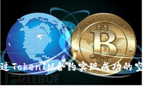 如何通过TokenIM合约实现成功的空投收益