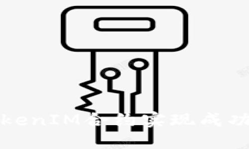 如何通过TokenIM合约实现成功的空投收益