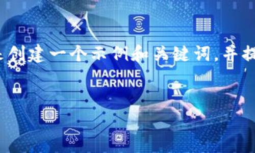 由于“淮北tokenim”这个词或短语缺乏足够具体的信息，我将根据一般的推广原则来创建一个示例和关键词，并提供详细内容。假设“tokenim”是某种地方特产、文化、活动或项目，以下是创作的示例：


淮北Tokenim：一场文化与经济的盛宴，探索地方特产对发展的推动力