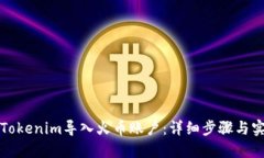 如何将Tokenim导入火币账户：详细步骤与实用技巧