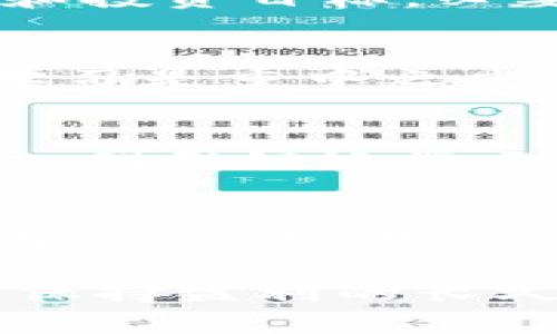 在面对Tokenim的倒闭，用户和投资者可能会感到不安。那么，我们该如何应对这一情况呢？以下是一些建议和可能的应对措施。

了解Tokenim的现状
首先，尽量了解Tokenim倒闭的原因。是因为市场环境的变化？还是内部管理的问题？多渠道获取信息是关键。关注交易所及相关媒体的公告，了解事情的真相。这能帮助你更好地判断未来的行事策略。

保持冷静，不要恐慌
倒闭的消息往往会引起恐慌。务必保持冷静，冷静分析自己的情况和资金。确认自己在Tokenim上存入的资产是否安全。切忌在恐慌中做出 impulsive 决定，例如迅速卖出其他资产。

检查账户资产
立即登录Tokenim账户，检查自己的资产情况。了解哪些资产仍然在账户内，哪些可能受到影响。如果能提取资产，尽快进行操作。同时也要检查有没有未完成的交易和持仓。

寻求法律帮助
如果你的资产损失巨大，可以考虑寻求法律帮助。了解自己是否可以通过法律途径索赔。许多地方都有相关的法规保护投资者权益，确认自己是否有权利主张。如果需要，咨询专业的律师。

加入社群，共享信息
可以加入相关的投资者社群，分享信息。这不仅能帮助你了解到更多消息，还可以减轻心理压力。很多人可能面临相似的境况，彼此分享经验是很重要的。同时，一些社群也会有人提供法律或财政方面的建议。

保护自己的资产
Tokenim的倒闭可以看作是一个警钟。无论你对加密货币还是其他资产的投资，都要保持警惕。在以后的投资中，考虑分散投资风险，不要把所有的资金投入到单一的交易所或项目中。同时，使用安全的密码和双重认证，保护好自己的账户。

关注其他交易所
寻找其他可靠的交易所进行交易。交易所的选择会对投资的安全性产生巨大影响。在选择新的交易所时，应考虑其安全性、流动性以及用户评价。同时，也可以关注一些正在进入市场的新交易所，它们可能带来新的投资机会。

重新评估投资策略
Tokenim的倒闭是重新审视自己投资策略的好时机。评估目前的投资组合，看看是否符合自己的风险承受能力和投资目标。必要时，可以咨询财务顾问，制定新的投资计划。

心理调整与学习
面对损失，心理调整同样重要。要承认损失，接受挫折。而不是让负面情绪影响未来的投资决策。在这个过程中，学习是重中之重。通过这次事件反思过去的决策，努力提升自己的投资知识和能力。

利用社交媒体提升信息获取能力
社交媒体是获取实时信息的重要渠道。关注加密货币领域的知名分析师、项目方及相关媒体，及时获取市场动态。利用好这些工具，可以帮助你在未来做出更加明智的投资决策。

总结与展望
Tokenim的倒闭虽然让许多投资者感到无助和失望。但通过冷静的分析和积极的应对，我们依然有机会重新站起来。关键在于借鉴此次经历，提升自身的投资能力和风险意识。希望每个人都能在投资的道路上不断前行，迎接更好的未来。

通过以上的分析和建议，希望能够帮助到面临Tokenim倒闭的人们。在未来的投资中，保持理性，吸取教训，才是保持盈利的长久之道。