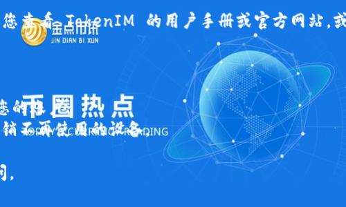 TokenIM 是一款区块链数字资产管理工具，支持多种数字货币的管理。关于 TokenIM 能在多少个设备上登录，这通常取决于用户协议或平台的具体政策。

### 一般情况
- **多设备支持**: 一般来说，大多数区块链钱包和管理工具允许用户在多个设备上登录，以方便用户随时随地管理他们的资产。
- **安全性考量**: 但为了安全考虑，有些平台可能会限制同时登录的设备数量，或者要求每次新设备登录时进行身份验证。

### 具体查询
如果需要精确的设备登录数量或详细的登录流程，建议您查看 TokenIM 的用户手册或官方网站，或者直接联系他们的客户支持团队。

### 其他考虑
在登录多个设备时，请注意以下几点：
- **安全措施**: 确保启用两步验证等安全措施保护您的账户。
- **设备管理**: 定期查看已经登录的设备，并及时注销不再使用的设备。

希望这能帮助到您！如果您还有其他问题，欢迎随时询问。
