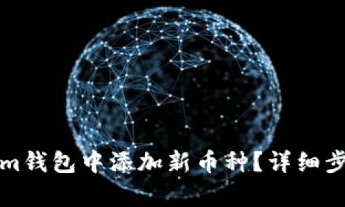 如何在Tokenim钱包中添加新币种？详细步骤与技巧解析