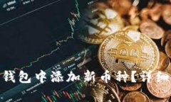 如何在Tokenim钱包中添加新币种？详细步骤与技巧