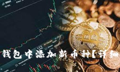 如何在Tokenim钱包中添加新币种？详细步骤与技巧解析