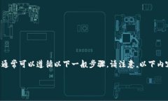 申请Tokenim的具体步骤和流程可能因项目的不同而