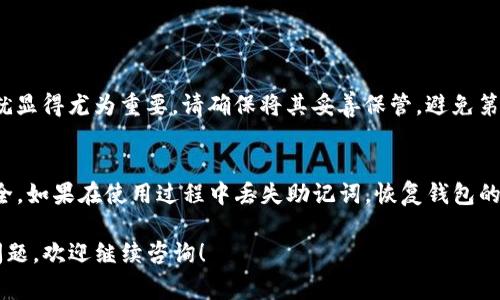 在使用Tokenim钱包时，助记词是一个至关重要的安全元素。助记词通常是在创建钱包时生成的，它是恢复钱包和访问资金的关键。以下是一些步骤，以帮助您找到Tokenim钱包的助记词。

一、创建钱包时生成助记词
当您首次创建Tokenim钱包时，系统会提供一组助记词。这通常是12到24个单词的组合，用户需将其妥善保存。这个助记词是在你创建钱包时最重要的部分之一，因为它允许您在丢失设备或需要恢复钱包时访问您的资金。

二、查看已保存的助记词
如果您在创建时没有妥善保存助记词，您可能无法再找到它。Tokenim钱包在安全性上非常重视，一旦创建，助记词就不会在应用程序界面中再次展示。因此，建议您在创建钱包时，将助记词记录在安全的地方，确保后续可以访问。

三、在哪里找到助记词
如果您是首次使用Tokenim钱包并希望查看助记词，请按照以下步骤操作：
ul
    li打开Tokenim钱包应用。/li
    li在主界面，寻找设置或账户选项。/li
    li有些钱包应用提供“备份”或“安全”选项。在这些选项中，您可能会看到有关助记词的提示。/li
    li如果您找到“备份助记词”或“显示助记词”选项，系统会要求您进行身份验证，例如输入密码或进行生物识别。/li
    li完成身份验证后，您可能会看到助记词的显示。请确保将其在安全的地方记录下来，不要与他人分享。/li
/ul

四、助记词的重要性
助记词是钱包安全的基石。如果没有助记词，您将无法恢复您的钱包。在丢失设备或者需要更换设备时，助记词就显得尤为重要。请确保将其妥善保管，避免第三方获取。建议使用密码管理软件、非电子形式的记录、或者安全的云服务进行备份。

五、总结
助记词在Tokenim钱包的使用中起着决定性的作用。用户应在创建钱包时认真记录，并在后续使用中确保其安全。如果在使用过程中丢失助记词，恢复钱包的可能性将非常渺茫，因此重视这一安全环节极为重要。希望以上信息能帮助您更好地管理和使用Tokenim钱包。

这样整理的信息能帮助用户清晰地了解Tokenim钱包助记词的重要性以及寻找助记词的方法。如果您有更多问题，欢迎继续咨询！