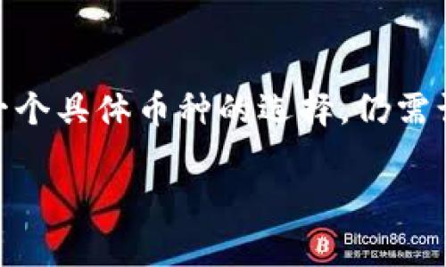 首先，关于Tokenim和其相关币种的正规性，建议任何投资者在深入研究和了解之后再做出决策。对于是否项目是正规的，通常有几个判断标准，包括项目的团队、运营方式、技术基础以及社区支持等。在此，我可以为你提供一些如何辨别正规币种的基本信息，但如果你有兴趣了解更深入的内容，请明确告诉我。

以下是如何识别合法币种的一些建议：

### 1. 项目背景调查
研究项目团队
一个正规的加密货币项目通常会有一个透明的团队。你应该查看团队成员的背景，包括他们在行业内的经验和历史。了解团队的技术能力以及他们在其他项目中的表现。专家和行业领袖的参与能提升项目的可信度。

项目白皮书
一个优秀的项目会有详细的白皮书。白皮书应该清楚地描述项目的愿景、技术实现、市场需求和发展路线图。它还应包含项目的经济模型、代币分配以及预期的实现时间表。

### 2. 代币经济学
经济模型审查
代币的经济模型至关重要。你需要了解代币的发行机制、流通量、用途和激励措施。合法的项目通常会有合理的供需关系，并且代币的使用场景是清晰的。

### 3. 社区支持
活跃的社区
查看项目的社区支持情况也是判断一个项目是否正规的一个好方法。可以查看他们在社交媒体和论坛上的活跃度。一个活跃的社区通常意味着更多的人对项目感兴趣，意味着项目有较强的支持基础。

### 4. 项目透明度
透明度和合规性
合法的项目通常会保持高水平的透明度。他们会定期发布更新，包括项目进展、财务状况和未来规划。检查他们是否符合所在地的法律和监管要求。

### 5. 技术审计
代码审计
许多正规的项目会进行代码审计，以确保其智能合约和技术实现是安全的。审计报告通常会公开，这样投资者可以查看项目的技术细节和漏洞修复情况。

### 6. 避免“庞氏骗局”
警惕高收益承诺
如果项目承诺快速且高回报，通常是一个警告信号。投资者应该谨慎，过于美好的承诺往往导致投资失败。确保代币的价值是基于技术和需求，而不是仅仅依赖于投机活动。

### 7. 参见专业评价
查阅第三方评价
通过第三方网站和社区获取项目的评价也是一个不错的选择。专业的分析师和评论员会对项目进行独立的审视和评估。参考他们的意见可以帮助你更全面地了解项目。

### 结束语
总结
判断一个项目是否正规是一项综合性的工作，需要对多个方面进行深入的研究和分析。Tokenim这样的平台可能会提供多种币种，但对于每一个具体币种的选择，仍需谨慎行事。投资需建立在充分理解和信任的基础上。

以上仅为一个初步概述，若你有其它具体的问题或需要更详细的信息，请随时告知。