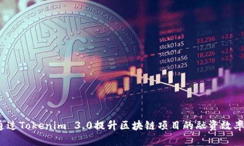 bianoti如何通过Tokenim 3.0提升区块链项目的融资效率和市场影响力