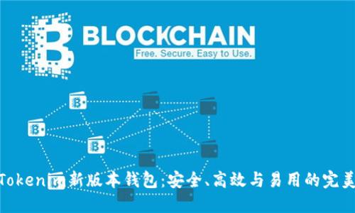 探索Tokenim新版本钱包：安全、高效与易用的完美结合
