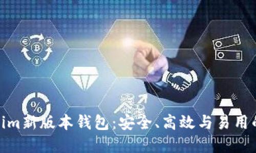 探索Tokenim新版本钱包：安全、高效与易用的完美结合