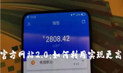 提升Tokenim官方网站2.0：如何利用实现更高流量与转化率
