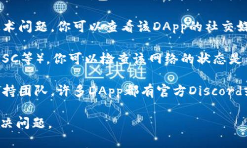 看起来你在提到“tokenimDapp”时遇到了一些问题。然而，我需要更多的信息来帮助你解决这个问题。以下是一些你可以考虑的步骤和建议：

1. **检查网络连接**：确保你的互联网连接是稳定的。可以尝试访问其他网站，确认网络是否正常。

2. **浏览器兼容性**：确保你在使用的浏览器是最新版本。有时，旧版本的浏览器可能与某些DApp不兼容。可以尝试在不同的浏览器（如Chrome、Firefox、Safari等）中打开DApp。

3. **清除缓存和Cookie**：浏览器的缓存和Cookie有时会导致加载问题。可以尝试清除缓存，并重新启动浏览器。

4. **检查钱包连接**：如果这个DApp需要连接到区块链钱包（如MetaMask），确保你的钱包已正确安装并登录。同时确认你的钱包是否支持该DApp。

5. **合约问题**：有时DApp的背后智能合约可能会暂时不可用，或者存在技术问题。你可以查看该DApp的社交媒体或官方沟通渠道，看看是否有维护或故障的公告。

6. **区块链网络状态**：如果DApp运行在某个特定的区块链上（如以太坊、BSC等），你可以检查该网络的状态是否正常。一些区块链如果网络拥堵，可能会影响DApp的使用。

7. **支持和社区**：如果以上方法都无法解决问题，可以尝试联系DApp的支持团队。许多DApp都有官方Discord或Telegram群组，你可以在那向其他用户求助，看是否有人遇到类似的问题。

如果你有更具体的信息（例如错误信息、症状等），请提供，我会尽力帮助你解决问题。