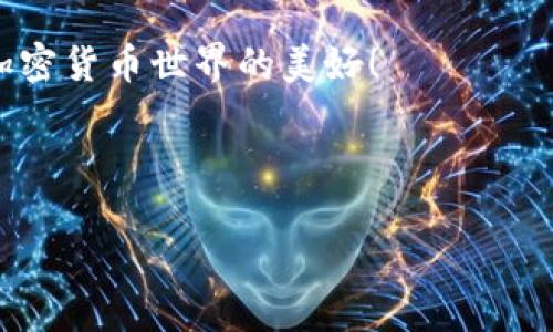   如何将其他钱包资产导入Tokenim钱包，轻松管理加密资产 / 

 guanjianci Tokenim钱包, 导入资产, 加密资产管理, 钱包操作 /guanjianci 

引言

在如今的数字货币世界，越来越多的人开始使用加密钱包来管理他们的资产。Tokenim钱包以其用户友好的界面和强大的功能获得了很多用户的青睐。但对于许多新用户来说，如何将其他钱包中的资产导入Tokenim仍然是一个难题。本文将详细解释如何轻松完成这一过程，确保你能顺利管理你的加密资产。

什么是Tokenim钱包？

Tokenim钱包是一款多功能的加密货币钱包，允许用户存储、管理和交易多种数字资产。它不仅支持主流的加密货币，如比特币和以太坊，还支持许多ERC-20代币。用户可以通过手机应用随时随地访问他们的资产，进行交易和管理。这使得Tokenim成为了一个非常方便的选择。

为何需要导入资产？

有很多原因促使用户需要将资产从其他钱包导入Tokenim。例如，你可能在不同的钱包中存有多个资产，管理起来非常麻烦。将它们集中到Tokenim中，可以方便你对资产的管理和监控。此外，Tokenim可能提供更好的安全措施或更低的交易费用，使得资产集中在这个钱包中更加划算。

导入资产的基本步骤

导入资产的步骤相对简单。下面我们将以Tokenim钱包为例，介绍如何将其他钱包中的资产导入到它中。

h4步骤一：下载并安装Tokenim钱包/h4

如果你还没有下载Tokenim钱包，首先需要去应用商店或Tokenim的官方网站下载并安装相关的应用程序。确保下载的是官方版本，以防止钓鱼网站和虚假应用。

h4步骤二：创建或恢复钱包/h4

安装完毕后，打开应用。你可以选择创建一个新钱包，或是恢复一个已有钱包。如果是首次使用，请务必保存好你的恢复助记词。这是你恢复钱包的唯一凭证。

h4步骤三：获取钱包地址/h4

导入资产前，需要获取你的Tokenim钱包地址。进入Tokenim钱包的主界面，找到“接收”选项。在这里，你会看到你的钱包地址和二维码。这个地址将用于后续的转账操作。

h4步骤四：打开源钱包进行转账/h4

接下来，打开你存有加密资产的源钱包。不同钱包的操作界面可能有所不同，但大体上都遵循类似的步骤。找到“发送”或“转账”选项，输入你在Tokenim上获取的地址，同时设置转账金额，确认无误后即可发起转账。

h4步骤五：等待转账确认/h4

你需要等待区块链网络为你的交易确认。时间可能因网络的拥堵情况而有所不同。通常情况下，转账很快完成，但在网络繁忙时可能会延迟。

h4步骤六：在Tokenim钱包中查看资产/h4

转账确认后，返回Tokenim钱包，查看你的资产。如果一切顺利，你应该能够看到刚刚导入的资产。可以随时查看余额及其历史交易记录。

注意事项

在导入资产的过程中，有几个注意事项需要牢记：

h41. 确认地址准确性/h4

在转账前，务必确认复制的地址是正确的。任何小的错误都可能导致资金丢失。

h42. 检查网络费用/h4

每笔交易都需要支付网络费用。具体费用会因区块链情况而异，建议在进行大额转账前查明当前的费用情况，以防后续造成不必要的损失。

h43. 保存交易记录/h4

尽量保存一份转账记录，以便日后核对和追踪。这是确保你资产安全的重要一步。

总结

通过以上步骤，你应该能够顺利地将其他钱包中的资产导入到Tokenim钱包中。随着数字货币的普及，掌握如何管理自己的资产变得越来越重要。不管你是新手还是经验丰富的投资者，Tokenim都能为你提供方便的资产管理解决方案。

无论在任何情况下，了解并掌握自己的加密资产是保障自身安全和收益的基础。希望本文能够帮助你顺利完成资产导入，让我们一起享受加密货币世界的美好！

如果在操作过程中遇到任何问题，建议查阅Tokenim官方文档或联系他们的客服支持。安全第一，务必保持警惕，确保你的资产安全。

感谢阅读，希望你在Tokenim钱包的使用过程中，能够获得更多的乐趣和收益！