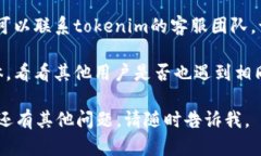 对于“tokenim找不到行情”这个问题，可以尝试以