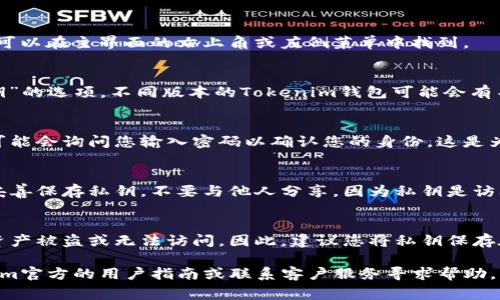 要找到Tokenim钱包导出的私钥，通常可以通过以下步骤进行查找：

1. 登录Tokenim钱包
首先，您需要打开Tokenim钱包应用并登录您的账户。确保您使用的是正确的账号和密码。

2. 进入钱包设置
登录后，找到钱包的设置选项。通常，设置选项可以在主界面的右上角或左侧菜单中找到。

3. 找到导出私钥的选项
在设置界面中，寻找类似“安全性”或“导出私钥”的选项。不同版本的Tokenim钱包可能会有不同的设计，但通常它们会归类在安全设置中。

4. 按照提示操作
当您找到导出私钥的选项后，点击进入。应用可能会询问您输入密码以确认您的身份。这是为了保护您的私钥安全。

5. 查看或保存私钥
输入密码后，您应该能够看到您的私钥。务必妥善保存私钥，不要与他人分享，因为私钥是访问您数字资产的唯一凭证。

注意事项
私钥非常重要。如果丢失或泄露，将导致您的资产被盗或无法访问。因此，建议您将私钥保存在安全的地方，如加密的文档或硬件钱包中。

如果在操作过程中遇到问题，可以查阅Tokenim官方的用户指南或联系客户服务寻求帮助。