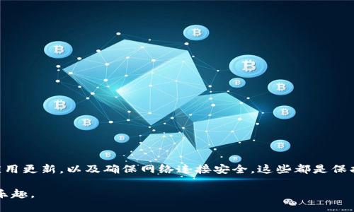    如何确保Tokenim钱包安全性，不必转为冷钱包  / 

 guanjianci  Tokenim, 热钱包安全性, 加密货币保护, 数字资产安全  /guanjianci 

### 引言

在加密货币的世界中，保障资产安全是一项至关重要的任务。许多用户在交易和存储数字资产时，通常考虑将其转移至冷钱包，以更好地保护他们的资金。然而，最近有观点指出，使用热钱包（例如Tokenim钱包）也可以实现高水平的安全性，这使得许多用户开始重新审视这种选择。本文将详细探讨如何在不将Tokenim转为冷钱包的情况下，依然能够有效地保障其安全性，提供一系列实用技巧和策略。

### 1. 什么是Tokenim？

Tokenim是一种流行的热钱包，支持多种加密货币的存储和交易。它为用户提供了方便的界面和快速的交易速度，尤其适合那些频繁进行数字资产交易的投资者。

与冷钱包相比，热钱包连接互联网，虽然带来了便捷性，但同时也伴随着一定的安全风险。不过，通过采取适当的安全措施，Tokenim用户可以有效降低这些风险。

### 2. 热钱包与冷钱包的比较

#### 2.1 热钱包的优势

热钱包如Tokenim的最显著优势是其便捷性。用户可以随时随地进行交易，无需等待资金的转移。这一特性尤其适合那些进行高频交易的用户。

此外，热钱包通常支持多种加密货币，用户可以在一个平台上管理多个资产。这种集中式管理降低了用户在不同钱包之间转移资金的麻烦。

#### 2.2 冷钱包的劣势

虽然冷钱包在安全性上具有明显优势，但其使用也有不便之处。用户在需要进行交易时，必须首先将资金转回热钱包，浪费了时间和效率。

### 3. Tokenim的安全策略

为了安心使用Tokenim，用户们可以通过以下几个策略来提高其安全性，而无需依赖冷钱包。

#### 3.1 使用强密码

强密码是保护数字资产的第一道防线。用户应当设置一个复杂且独特的密码，避免使用易于猜测的信息，如生日或姓名。

建议使用包括字母、数字和特殊字符的组合。同时，定期更换密码，提高安全性。

#### 3.2 开启两步验证

两步验证（2FA）提供了额外的安全层。用户在登录时需要除了密码外再提供第二个身份验证，例如短信或验证码。

这大大降低了黑客入侵账户的可能性，即使他们获取了用户的密码。

#### 3.3 定期审查账户活动

用户应该定期检查Tokenim账户的交易记录，监控任何可疑活动。如果发现不明的交易或登录尝试，立即采取措施，例如更改密码和启用进一步的安全设置。

#### 3.4 更新应用程序

保持Tokenim应用程序的最新版本对于保护用户的资产至关重要。开发者会定期发布更新以修复潜在的安全漏洞。

用户需要在每次更新后，检查是否有新功能，并适时调整自己的安全设置。

#### 3.5 确认网络安全

在使用Tokenim时，确保连接到安全的网络环境。避免在公共Wi-Fi下进行敏感操作，因为这些网络可能存在安全隐患。

优先选择使用私人网络或加密VPN，保护自己的网络连接。

### 4. Tokenim的社区与支持

#### 4.1 参与社区讨论

Tokenim有一个活跃的社区，用户可以通过论坛和社交媒体参与讨论。这是获取经验和安全建议的有效途径，很多用户会分享他们的经验和防范措施。

#### 4.2 寻求官方支持

如果在使用Tokenim过程中遇到问题，用户应及时联系官方支持获取帮助。官方支持团队通常会提供有关如何解决问题和增强安全性的信息。

### 5. 防范网络诈骗

#### 5.1 识别钓鱼攻击

钓鱼攻击是网络安全的一大威胁。黑客常常伪装成合法网站，诱骗用户输入登录信息。

使用Tokenim的用户应该养成习惯，始终检查网址的正确性，确保自己访问的是官方网站。

#### 5.2 不随便分享信息

用户不应随意分享他们的账户信息或提供个人敏感数据。无论是通过电子邮件还是社交媒体，保持谨慎是防范诈骗的关键。

### 6. 结论

虽然许多人选择将资金转至冷钱包中以加强安全性，但通过合理使用Tokenim钱包，仍然可以有效地保障数字资产的安全。采取强密码、启用两步验证、定期审查账户活动、保持应用更新，以及确保网络连接安全，这些都是保护钱包安全的实用方法。

随时参与Tokenim社区讨论和获取官方支持，将进一步增强用户的安全感。综上所述，用户完全可以在不将Tokenim转为冷钱包的情况下，安心使用热钱包，享受加密货币交易的乐趣。
