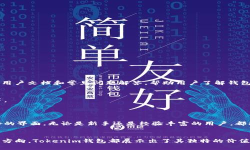    如何使用Tokenim钱包：开启加密货币管理的新篇章  / 
 guanjianci  Tokenim钱包, 加密货币, 钱包安全, 区块链技术  /guanjianci 

 引言 
 随着加密货币的普及，越来越多的人开始关注如何安全地管理和存储他们的数字资产。其中，Tokenim钱包作为一种便捷且安全的选择，凭借其用户友好的界面和强大的功能赢得了众多用户的青睐。本文将深入探讨Tokenim钱包的各个方面，包括它的功能、优势以及如何使用它来管理您的加密货币资产。 

 什么是Tokenim钱包？ 
 Tokenim钱包是一款专为加密货币用户设计的钱包应用。它支持多种主流的加密货币，如比特币、以太坊和莱特币等。Tokenim钱包不仅提供了安全的存储环境，还集成了一系列便捷的功能，使得交易和资产管理变得更加简单。 

Tokenim钱包的核心功能 
 Tokenim钱包拥有多项强大的功能，旨在提升用户体验和保障资产安全。以下是其主要功能：
 1. **多种货币支持**: Tokenim钱包支持多种加密货币，用户可以通过一个钱包管理多种资产。 
 2. **安全性高**: 钱包采用先进的加密技术，保障用户资产的安全。此外，在私钥存储上，Tokenim采用分布式保存技术，提高安全性。 
 3. **用户友好的界面**: 与许多复杂的钱包相比，Tokenim的界面设计简单明了，用户可以快速上手。 
 4. **即时交易**: Tokenim钱包支持快速交易，用户可以实时发送和接收加密货币。 
 5. **交易记录**: 钱包内置交易记录功能，用户可以随时查看历史交易，便于管理和跟踪个人资产。 

 Tokenim钱包的优势 
 使用Tokenim钱包，用户可以享受到许多独特的优势。 
 1. **安全第一**: Tokenim钱包采用多层安全防护机制，确保用户资产不受黑客攻击和恶意软件侵害。这一功能使用户可以放心存储和管理他们的数字资产。 
 2. **流畅的交易体验**: Tokenim钱包提供快速的交易处理能力。用户在发送和接收加密货币时，无需漫长的等待。 
 3. **及时更新**: Tokenim团队会定期更新钱包功能，以保证软件的安全性和兼容性，此外，客户反馈会直接影响产品的改进。 
 4. **强大的社区支持**: Tokenim拥有活跃的用户社区，用户可以在社区中交流经验、解决问题。 

 如何注册和使用Tokenim钱包 
 注册和使用Tokenim钱包非常简单，以下是详细步骤：
 1. **下载应用**: 首先，用户需要在自己的设备上下载Tokenim钱包。该应用可以在官方的网站或应用商店找到。 
 2. **注册账户**: 下载完成后，打开应用，并选择注册新账户。用户需要提供电子邮件地址和设置密码。 
 3. **安全设置**: 为了保护账户，用户需要设置两步验证。此步骤虽然额外，但能够显著增强账户安全性。 
 4. **备份私钥**: 注册完成后，钱包会生成一个私钥。用户需务必妥善保存这个私钥，因它是恢复账户的重要信息。 
 5. **充值资产**: 用户可以通过购买或交易，将加密货币充入钱包。 

 如何进行交易 
 进行交易是Tokenim钱包的一个重要功能。以下是如何使用Tokenim钱包进行交易的具体步骤：
 1. **选择交易类型**: 用户可以选择发送、接收或者查看交易记录。 
 2. **发送加密货币**: 若要发送加密货币，用户需要输入对方的钱包地址和发送金额。确认无误后即可提交交易。 
 3. **接收加密货币**: 若要接收加密货币，用户只需提供自己的钱包地址给对方即可。 
 4. **查看交易状态**: 所有交易的处理状态将在交易记录中显示，用户可以随时查看。 

 Tokenim钱包的安全性分析 
 在加密货币领域，安全性是所有用户最为关注的问题之一。Tokenim钱包赐予用户强大的安全保障，确保他们的资产安全。 
 1. **加密技术**: Tokenim采用先进的加密技术来保护用户的信息和资产。每一次交易都经过加密，确保用户的资金安全。 
 2. **私钥管理**: 钱包的私钥仅存储在用户设备上，Tokenim不会收集或存储任何用户隐私信息。 
 3. **安全更新**: 定期更新是维护钱包安全的重要步骤，Tokenim团队持续监测潜在的安全风险并进行修复。 

 用户反馈与支持 
 Tokenim钱包非常关注用户的反馈。用户可以通过应用内的反馈功能向团队提出建议或报告问题。此外，Tokenim也提供了丰富的用户文档和常见问题解答，帮助用户了解钱包的各种功能和使用方法。 

 未来展望 
 随着加密货币市场的不断发展，Tokenim钱包也在不断壮大。团队计划在未来推出更多功能，如去中心化交易平台和稳定币支持等。 
 Tokenim希望能为用户提供更全面的服务，增强用户体验，帮助更多人加入加密货币的世界。 

 结论 
 Tokenim钱包为加密货币用户提供了一种安全、便捷的资产管理方式。它不仅支持多种加密货币，还具备强大的安全性和用户友好的界面。无论是新手还是经验丰富的用户，都能在Tokenim钱包中找到适合自己的功能。 
 如果您渴望进入加密货币的世界，Tokenim钱包无疑是一个理想的起点。  

通过深入了解Tokenim钱包的各个方面，我们可以看到它在加密货币管理领域的重要性。无论是安全性、用户体验，还是未来的发展方向，Tokenim钱包都展示出了其独特的价值。希望本文能为您在选择钱包时提供有价值的参考。