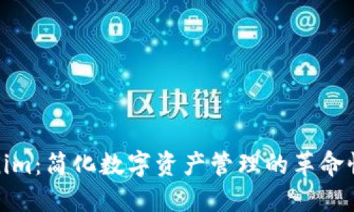 Tokenim：简化数字资产管理的革命性工具