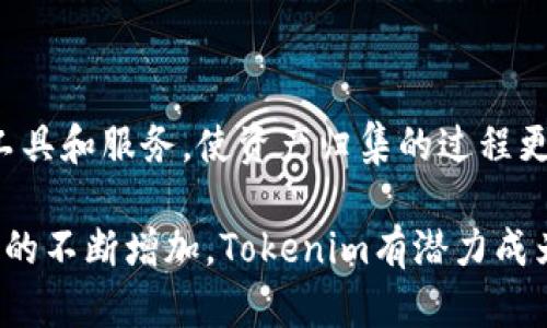   Tokenim如何实现高效资产归集？ / 

 guanjianci 资产归集, Tokenim, 区块链技术, 数字资产管理 /guanjianci 

引言
在当今数字经济迅速发展的时代，资产的管理和归集变得日益重要。随着区块链技术的成熟，Tokenim作为一个新兴的数字资产管理平台，为用户提供了高效的资产归集解决方案。本文将讨论Tokenim如何帮助用户实现资产归集，并提供具体的成果和优势分析。

什么是Tokenim？
Tokenim是一个基于区块链技术的数字资产管理平台。它旨在简化资产管理过程，提供安全、透明和高效的资产归集服务。通过采用智能合约和去中心化技术，Tokenim为用户提供了一个可信赖的资产管理环境。

资产归集的必要性
随着数字资产的多样化，许多用户面临着资产散落在多个平台的困境。这不仅增加了管理的复杂性，也使得资产的安全性难以保障。因此，资产归集成为了用户的一项重要需求。

Tokenim的资产归集流程
Tokenim的资产归集流程分为几个关键步骤。首先，用户需要在Tokenim平台上创建一个账户。然后，用户可以通过绑定不同的数字钱包，将散落在多个平台的资产集中到Tokenim平台上。以下是详细的步骤：

ol
  listrong创建账户：/strong用户在Tokenim平台上注册，并完成身份验证。/li
  listrong绑定钱包：/strong用户可以将现有的钱包地址绑定到Tokenim账户，支持多种主流数字货币。/li
  listrong资产转移：/strong用户可以将各个钱包中的资产通过Tokenim平台进行转移，系统会自动识别并计算相关费用。/li
  listrong资产管理：/strong一旦资产归集成功，用户可以在Tokenim平台上对其资产进行整体管理，包括查看余额、交易记录等。/li
/ol

Tokenim的优势
Tokenim在资产归集方面提供了多项优势，使其成为用户的首选：

ul
  listrong安全性：/strong利用区块链技术，Tokenim能够确保用户资产的安全性和透明度。所有交易记录都被永久保存在区块链上，任何人都无法更改。/li
  listrong用户友好：/strong平台采用的界面设计，用户可以轻松上手，无需专业的技术背景。/li
  listrong高效性：/strongTokenim的资产归集过程快速高效，大大减少了用户的时间成本。/li
  listrong多币种支持：/strongTokenim支持多种数字货币，用户可以在一个平台上管理不同类型的资产。/li
/ul

用户成功案例
为了更好地说明Tokenim的优势，以下是一些使用Tokenim进行资产归集的成功案例：

案例一：小张是一名普通的数字货币投资者，他的资产分布在多个交易所。在使用Tokenim之后，他成功将资产集中管理，大大提升了他的投资效率。

案例二：李女士是一名企业主，她需要管理多项与区块链相关的资产。通过Tokenim的归集服务，李女士不仅提高了资产的安全性，也提高了管理的透明度。

结论
Tokenim通过高效的资产归集解决方案，帮助用户管理和其数字资产。凭借其安全性、用户友好性及多币种支持，Tokenim成为用户不可或缺的资产管理工具。无论是个人投资者还是企业用户，Tokenim都能为其提供理想的资产归集服务。

在未来，随着区块链技术的进一步发展，Tokenim将继续致力于资产管理流程，为用户提供更为便捷的服务。

未来发展趋势
随着数字资产市场的不断扩张，Tokenim也在不断探索新的可能性。未来，我们期待Tokenim能够引入更多的金融工具和服务，使资产归集的过程更加多样化。同时，Tokenim也将增强与各大交易所和钱包的合作，进一步拓宽用户的选择范围。

总之，Tokenim借助其先进的技术，不仅实现了资产的高效归集，也为数字资产管理开辟了新的视野。随着市场需求的不断增加，Tokenim有潜力成为数字资产管理领域的领导者。现在正是加入Tokenim的最佳时机，为您的数字资产管理开启新篇章！