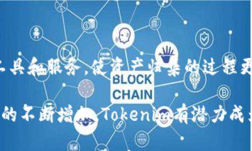   Tokenim如何实现高效资产归集？ / 

 guanjianci 资产归集, Tokenim, 区块链技术, 数字资产管理 /guanjianci 

引言
在当今数字经济迅速发展的时代，资产的管理和归集变得日益重要。随着区块链技术的成熟，Tokenim作为一个新兴的数字资产管理平台，为用户提供了高效的资产归集解决方案。本文将讨论Tokenim如何帮助用户实现资产归集，并提供具体的成果和优势分析。

什么是Tokenim？
Tokenim是一个基于区块链技术的数字资产管理平台。它旨在简化资产管理过程，提供安全、透明和高效的资产归集服务。通过采用智能合约和去中心化技术，Tokenim为用户提供了一个可信赖的资产管理环境。

资产归集的必要性
随着数字资产的多样化，许多用户面临着资产散落在多个平台的困境。这不仅增加了管理的复杂性，也使得资产的安全性难以保障。因此，资产归集成为了用户的一项重要需求。

Tokenim的资产归集流程
Tokenim的资产归集流程分为几个关键步骤。首先，用户需要在Tokenim平台上创建一个账户。然后，用户可以通过绑定不同的数字钱包，将散落在多个平台的资产集中到Tokenim平台上。以下是详细的步骤：

ol
  listrong创建账户：/strong用户在Tokenim平台上注册，并完成身份验证。/li
  listrong绑定钱包：/strong用户可以将现有的钱包地址绑定到Tokenim账户，支持多种主流数字货币。/li
  listrong资产转移：/strong用户可以将各个钱包中的资产通过Tokenim平台进行转移，系统会自动识别并计算相关费用。/li
  listrong资产管理：/strong一旦资产归集成功，用户可以在Tokenim平台上对其资产进行整体管理，包括查看余额、交易记录等。/li
/ol

Tokenim的优势
Tokenim在资产归集方面提供了多项优势，使其成为用户的首选：

ul
  listrong安全性：/strong利用区块链技术，Tokenim能够确保用户资产的安全性和透明度。所有交易记录都被永久保存在区块链上，任何人都无法更改。/li
  listrong用户友好：/strong平台采用的界面设计，用户可以轻松上手，无需专业的技术背景。/li
  listrong高效性：/strongTokenim的资产归集过程快速高效，大大减少了用户的时间成本。/li
  listrong多币种支持：/strongTokenim支持多种数字货币，用户可以在一个平台上管理不同类型的资产。/li
/ul

用户成功案例
为了更好地说明Tokenim的优势，以下是一些使用Tokenim进行资产归集的成功案例：

案例一：小张是一名普通的数字货币投资者，他的资产分布在多个交易所。在使用Tokenim之后，他成功将资产集中管理，大大提升了他的投资效率。

案例二：李女士是一名企业主，她需要管理多项与区块链相关的资产。通过Tokenim的归集服务，李女士不仅提高了资产的安全性，也提高了管理的透明度。

结论
Tokenim通过高效的资产归集解决方案，帮助用户管理和其数字资产。凭借其安全性、用户友好性及多币种支持，Tokenim成为用户不可或缺的资产管理工具。无论是个人投资者还是企业用户，Tokenim都能为其提供理想的资产归集服务。

在未来，随着区块链技术的进一步发展，Tokenim将继续致力于资产管理流程，为用户提供更为便捷的服务。

未来发展趋势
随着数字资产市场的不断扩张，Tokenim也在不断探索新的可能性。未来，我们期待Tokenim能够引入更多的金融工具和服务，使资产归集的过程更加多样化。同时，Tokenim也将增强与各大交易所和钱包的合作，进一步拓宽用户的选择范围。

总之，Tokenim借助其先进的技术，不仅实现了资产的高效归集，也为数字资产管理开辟了新的视野。随着市场需求的不断增加，Tokenim有潜力成为数字资产管理领域的领导者。现在正是加入Tokenim的最佳时机，为您的数字资产管理开启新篇章！