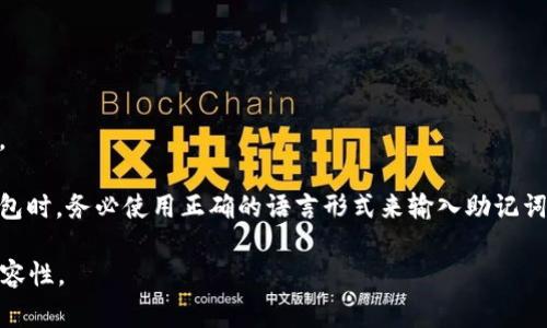 助记词（Mnemonic phrases）用于加密货币钱包中，以方便用户记忆和恢复钱包。虽然通常情况下，助记词使用英文单词，但实际上，助记词的语言并不局限于英文。

许多加密货币项目和钱包提供多种语言的助记词，包括但不限于中文、法文、西班牙文、德文等。这些助记词通常是从特定的词库中生成的，确保在不同语言中也能具备相同的安全性和恢复效果。

然而，无论使用哪种语言的助记词，用户都应确保以下几点：

1. **安全性**：选择和保存助记词时保持高度警惕，避免泄露给他人。

2. **备份**：务必做好备份，建议将助记词写在纸上并保存于安全的地方。

3. **兼容性**：确保所使用的钱包支持你选择的语言的助记词。在恢复钱包时，务必使用正确的语言形式来输入助记词。

总之，助记词不必是英文，可以是其他语言，但用户需要确保其安全性和兼容性。