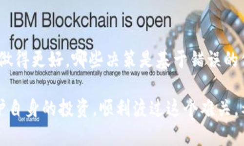 如果您正在经历关于 Tokenim 下架的问题，您可能会感到困惑和不安。本篇文章将为您提供一些应对策略和建议，帮助您在这种情况下做出明智的决定。

了解Tokenim下架的原因

首先，了解 Tokenim 下架的原因是非常重要的。下架可能由于多种原因，包括合规性问题、安全性问题，或是在平台上流通的项目存在风险。仔细查阅 Tokenim 的公告或社区讨论，有助于您了解情况的真实背景。

确认您的资产安全

在 Tokenim 下架期间，保障您的资产安全至关重要。如果您仍然拥有 Tokenim 上的资产，建议您立即进行评估。检查您的钱包，确认是否可以安全提取您的资产。如果可以，您应该考虑将资产转移至其他受信任的交易平台或钱包中。

寻找替代交易所

Tokenim 下架后，您还需寻找其他替代的交易平台。可以考虑那些口碑良好、交易量大、并且有合理合规机制的平台。对各个平台的评价和用户体验进行调研，这些信息能够帮助您找到最合适的替代交易所。

时刻关注市场动态

加密货币市场变化迅速，因此时刻关注市场动态是非常必要的。关注行业新闻、论坛、社交媒体等渠道，您能够及时获取Tokenim 的最新消息。如果有任何恢复的迹象或新平台的出现，您能第一时间做出反应。

评估持有的Tokenim价值

在Tokenim下架后，您需要重新评估自己所持有的Tokenim的价值。可能需要查看相关的市场数据和历史价格变化分析。如果有可能，您也可以对其潜在的未来价值进行预测，帮助您判断是否应继续持有还是及时抛售。

学习应对风险的策略

一旦经历了Tokenim下架这样的事件，您便应该开始系统地学习一些应对风险的策略。了解如何设置止损、分散投资、以及合理配置资产，可以帮助您在未来的投资中减少类似的损失。

总结与反思

最后，经历了Tokenim下架这一事件后，请务必对自己的投资进行总结与反思。思考在哪些方面可以做得更好，哪些决策是基于错误的信息或者不够明智的考量。这样的反思将是您未来投资中宝贵的经验。

Tokenim下架可能会给您带来不小的麻烦，但只要及时采取行动并采用合适的策略，您仍然能够保护自身的投资，顺利渡过这个难关。希望以上的建议能帮助您，在这个波动的市场中保持冷静与理智。