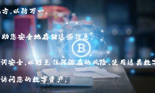 在使用Tokenim（或类似钱包）时，如果您忘记了密码，通常可以通过助记词（也称为种子短语）来找回访问权限。以下是如何使用助记词找回Tokenim密码的步骤：

1. 理解助记词
助记词是一个由12个、15个、18个、21个或24个单词组成的短语。它们是用于恢复钱包的关键。如果您在创建Tokenim账户时记录了助记词，确保将其妥善保存。

2. 打开Tokenim应用
首先，打开Tokenim应用程序。如果您还未安装该应用，请去应用商店下载并安装它。

3. 寻找“找回密码”或“恢复钱包”选项
在Tokenim的登录界面，您应该会看到“找回密码”或“恢复钱包”的选项。点击这个选项以开始恢复过程。

4. 输入助记词
系统会提示您输入助记词。请按照提示逐字输入您之前保存的助记词。务必确保每个单词的拼写和顺序正确，因为任何错误都会导致您无法成功恢复钱包。

5. 设置新密码
一旦成功识别助记词，您将被引导到设置新密码的页面。根据您的需求创建一个安全的新密码。确保这是一个强密码，包含字母、数字和符号，以增强安全性。

6. 完成恢复
设置好新密码后，系统将完成恢复过程。您现在应该能够使用新密码访问您的Tokenim账户。

7. 妥善保存新密码和助记词
恢复账户后，请将新的密码和助记词妥善记录和保管。避免将它们保存在相同的地方，以防万一。

8. 定期备份
为了防止未来的任何丢失，定期备份您的助记词和密码。可以使用密码管理器来帮助您安全地存储这些信息。

结语
使用助记词找回Tokenim密码的过程相对简单，但仍需要谨慎操作。确保您的助记词安全，以避免任何潜在的风险。使用这类数字钱包时，安全意识至关重要，定期审核和更新您的密码和安全设置也是很重要的。

通过以上步骤，您将能够有效地使用助记词找回Tokenim的密码，确保您依旧可以访问您的数字资产。