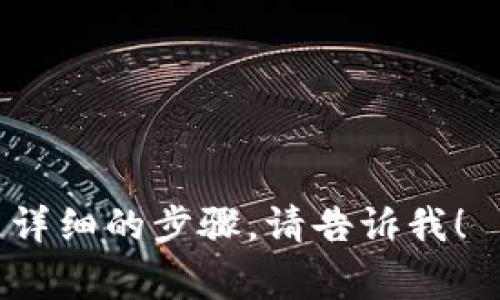 关于“国内苹果怎么下载tokenim”的问题，与“Tokenim”相关的应用通常是用于区块链、加密货币或者金融科技等领域的移动应用。请注意，一些应用可能受到地域限制，或者在中国大陆无法直接下载。

不过，通常情况下，如果想在国内的Apple设备上下载某个特定的应用，可以尝试以下几种方法：

### 1. 更改Apple ID区域
如果Tokenim应用在中国的App Store中不可用，可以尝试更改Apple ID的区域。
- 进入“设置” - 点击你的名字 - 进入“媒体与购买” - 选择“查看账户”。
- 选择“国家/地区”，然后选择一个可以下载Tokenim的地区，例如美国。
- 根据提示完成更改，可能需要填写相关地址信息。
- 更改后，在App Store中搜索Tokenim并下载。

### 2. 使用VPN
在某些情况下，使用VPN可能帮助绕过地区限制。
- 下载一个可靠的VPN软件。
- 将VPN设置为连接到可以下载Tokenim的国家或地区。
- 然后尝试在App Store中搜索并下载应用。

### 3. 找到APK下载
如果Tokenim有Android版本，可以寻找APK的下载源。
- 访问官方网站或信任的应用下载网站。
- 确保下载的是最新版本，并注意下载的安全性。

### 4. 了解替代方案
如果以上方法都无法实现，考虑寻找类似的替代应用。如果Tokenim是为某种特定的功能服务，可以寻找其他应用程序，以满足相似的需求。

### 注意事项
- 在下载任何应用之前，确保其合法性和安全性。
- 使用VPN的时候，应注意选择可信赖的服务商，不要随便使用免费VPN。
- 保护个人隐私和数据安全，特别是在处理金融或加密货币相关的应用时。

以上是关于在国内下载Tokenim应用的一些建议和方法。如果有进一步的问题或需要更详细的步骤，请告诉我！