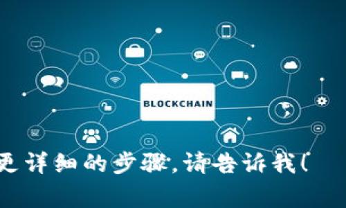 关于“国内苹果怎么下载tokenim”的问题，与“Tokenim”相关的应用通常是用于区块链、加密货币或者金融科技等领域的移动应用。请注意，一些应用可能受到地域限制，或者在中国大陆无法直接下载。

不过，通常情况下，如果想在国内的Apple设备上下载某个特定的应用，可以尝试以下几种方法：

### 1. 更改Apple ID区域
如果Tokenim应用在中国的App Store中不可用，可以尝试更改Apple ID的区域。
- 进入“设置” - 点击你的名字 - 进入“媒体与购买” - 选择“查看账户”。
- 选择“国家/地区”，然后选择一个可以下载Tokenim的地区，例如美国。
- 根据提示完成更改，可能需要填写相关地址信息。
- 更改后，在App Store中搜索Tokenim并下载。

### 2. 使用VPN
在某些情况下，使用VPN可能帮助绕过地区限制。
- 下载一个可靠的VPN软件。
- 将VPN设置为连接到可以下载Tokenim的国家或地区。
- 然后尝试在App Store中搜索并下载应用。

### 3. 找到APK下载
如果Tokenim有Android版本，可以寻找APK的下载源。
- 访问官方网站或信任的应用下载网站。
- 确保下载的是最新版本，并注意下载的安全性。

### 4. 了解替代方案
如果以上方法都无法实现，考虑寻找类似的替代应用。如果Tokenim是为某种特定的功能服务，可以寻找其他应用程序，以满足相似的需求。

### 注意事项
- 在下载任何应用之前，确保其合法性和安全性。
- 使用VPN的时候，应注意选择可信赖的服务商，不要随便使用免费VPN。
- 保护个人隐私和数据安全，特别是在处理金融或加密货币相关的应用时。

以上是关于在国内下载Tokenim应用的一些建议和方法。如果有进一步的问题或需要更详细的步骤，请告诉我！