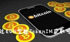 如何通过EON空投TokenIM获取可观收益