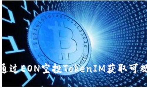 如何通过EON空投TokenIM获取可观收益